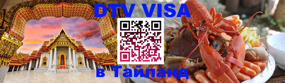 DTV виза Тайланд 
