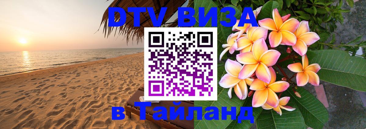 VISA в Тайланд для удалёнщиков 